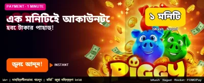 দ্রুততম উইন এবং পেমেন্ট